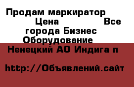 Продам маркиратор EBS 6100SE › Цена ­ 250 000 - Все города Бизнес » Оборудование   . Ненецкий АО,Индига п.